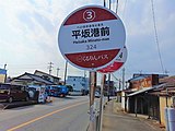 平坂港前公車站（道路北邊）