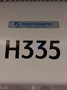H335车厢内的“近畿车辆”水牌，其字体仍采用Casey。