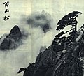 1962年 黃山松