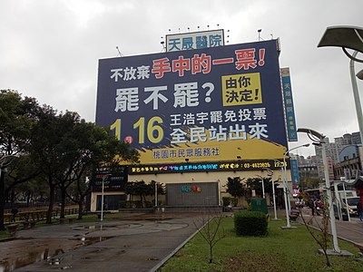 支持王浩宇罢免案的天晟医院外墙广告