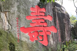 南宋林奭题“寿”，位于碧霄岩旁