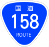 国道158号标识