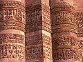 印度德里顾特卜塔上的篆刻，公元1192年