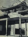 1962-03 1962年 刘胡兰烈士陵园