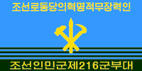 朝鮮人民軍空軍旗 （背面）