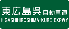 Higashihiroshima-Kure Expressway sign