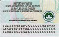 The reverse of a first-generation (2002) Macau non-permanent resident identity card (contact-based)