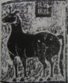 东汉缪宇墓石刻拓片上的骐𬴊(义同麒麟)图像，马形，长直的角末端呈圆肿状。