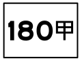 於 2018年11月8日 (四) 13:16 版本的縮圖