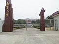 红草镇南汾小学