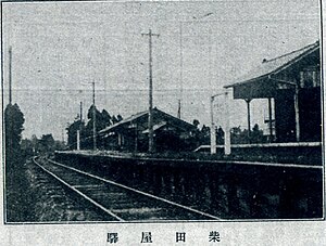 加越铁道时代的柴田屋站