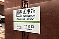 國家圖書館（南行）