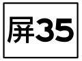 於 2016年8月2日 (二) 15:16 版本的縮圖