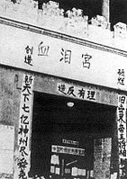 文革期间，北京故宫神武门上的大理石门匾被一张大纸盖住，更名为“血泪宫”[5][6]。