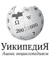 The Kazakh Wikipedia's 200K commemorative logo. (Nov 2012)