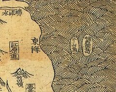 《新増东国舆地胜覧》(1530)朝鲜八道总図(部分:郁陵岛和于山岛)