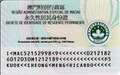 The reverse of a first-generation (2002) Macau permanent resident identity card (contact-based)