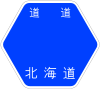 北海道道1002號標識