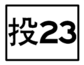 於 2010年8月23日 (一) 13:44 版本的縮圖