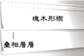 2008年5月6日 (二) 16:43版本的缩略图