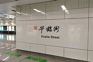 華鶴街站大字壁，2023年3月