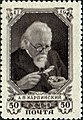 1947年苏联发行的卡尔平斯基正在查看矿石肖像的邮票