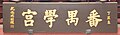 於 2012年9月23日 (日) 07:07 版本的縮圖