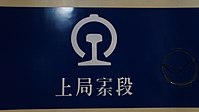 配屬上海鐵路局南京東機務段（上局寧東段）的部分機車段標採取總體橫排、「寧東」二字縱排的橫縱混合布局