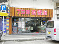 759茶餐厅于葵涌光辉围分店（已结业）