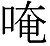 汉语书面语写法[1]