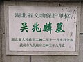吴兆麟墓文物保护单位标志 （2021年拍摄）