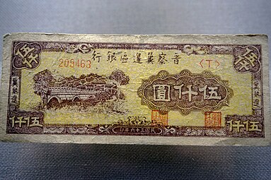 晋察冀边区银行五千元纸币