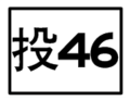 於 2010年8月23日 (一) 13:45 版本的縮圖