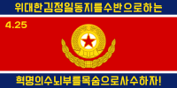 朝鲜人民军陆军旗 （金正日时期）