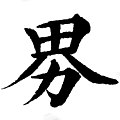 2020年2月3日 (一) 10:54版本的缩略图