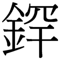 2009年6月21日 (日) 19:09版本的缩略图