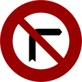 禁17 禁止右转