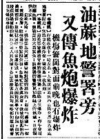 《大公报》在1967年7月22日称昨晚11时油麻地警署外发生鱼炮爆炸，前晚9时香港国际机场航站楼二楼在警岗对面的洗手间内发生炸弹爆炸。