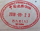 中国边检西九龙入境印章