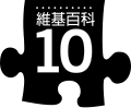 2010年12月5日 (日) 10:08版本的缩略图