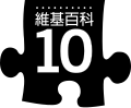 於 2010年12月5日 (日) 12:39 版本的縮圖