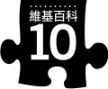 於 2010年12月5日 (日) 12:40 版本的縮圖