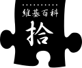 於 2010年12月11日 (六) 16:30 版本的縮圖