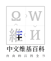 2022年9月13日 (二) 03:04版本的缩略图