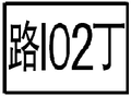 2014年9月10日 (三) 09:36版本的缩略图