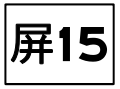 2017年3月9日 (四) 05:58版本的缩略图