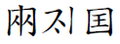 2012年3月31日 (六) 01:35版本的缩略图