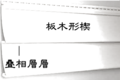 2008年5月6日 (二) 11:51版本的缩略图