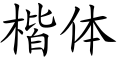 2005年10月15日 (六) 08:05版本的缩略图