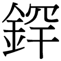 2009年6月21日 (日) 09:52版本的缩略图